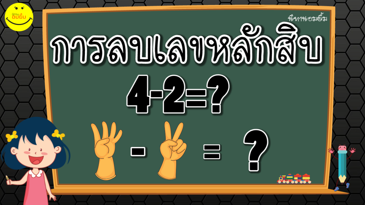 การลบเลขหลักสิบ-นิทานอมยิ้ม