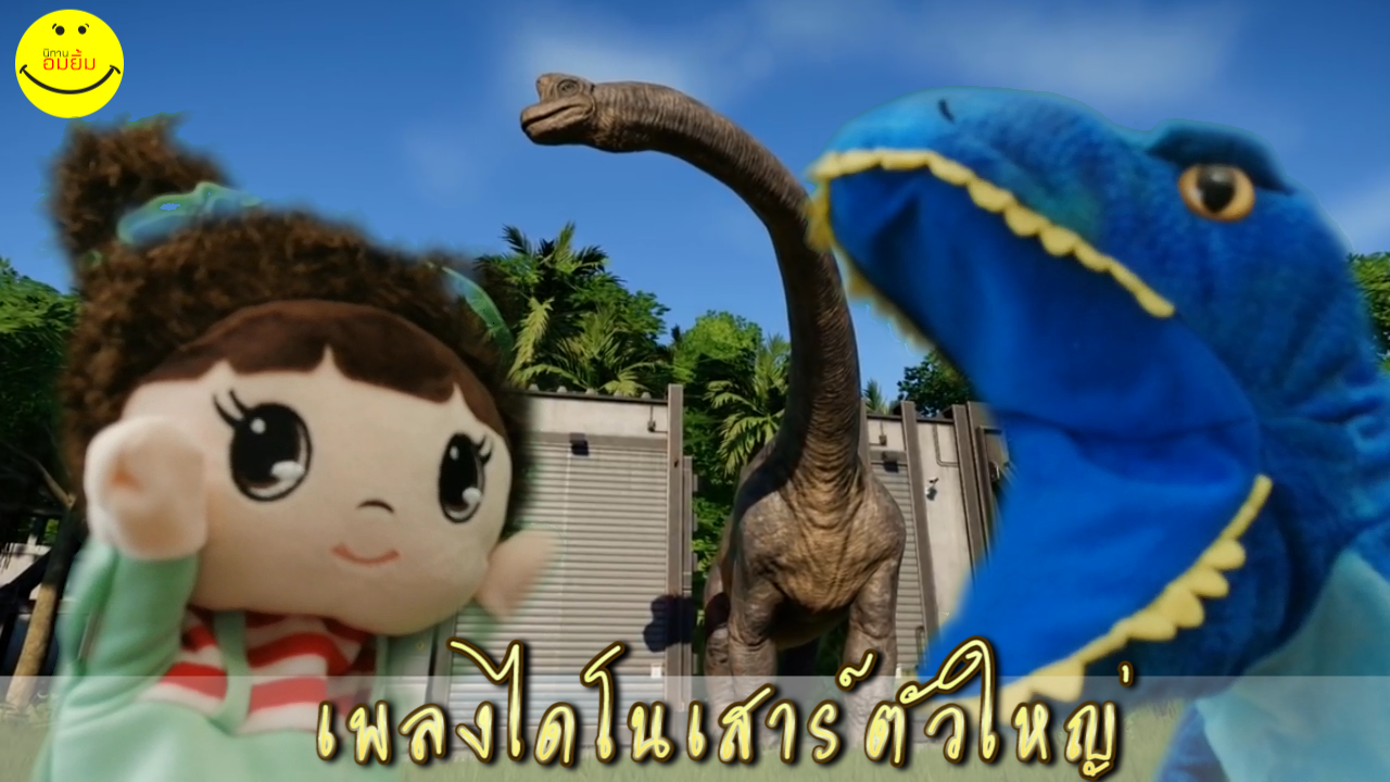 นิทานเพลงไดโนเสาร์ตัวใหญ่