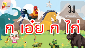 เพลง ก.เอ๋ย ก.ไก่